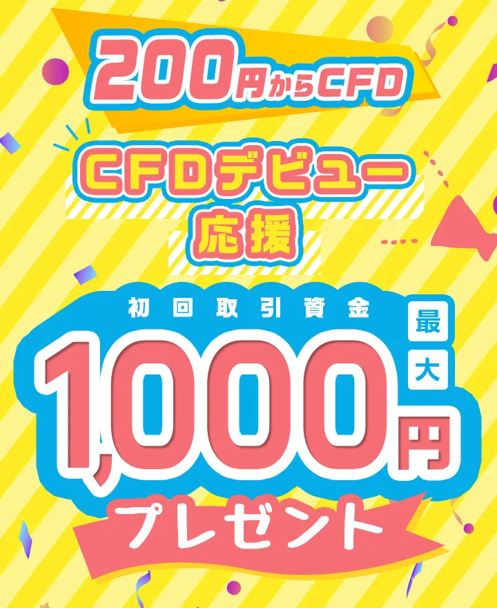 200円からCFD CFDデビュー応援初回取引資金最大1,000円プレゼント