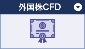 外国株CFD