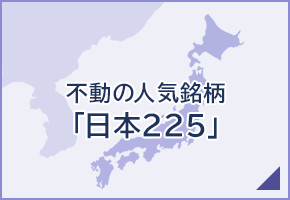 不動の人気銘柄「日本225」