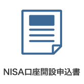 NISA口座開設申込書