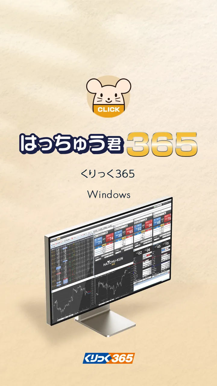 はっちゅう君365 くりっく365 Windows