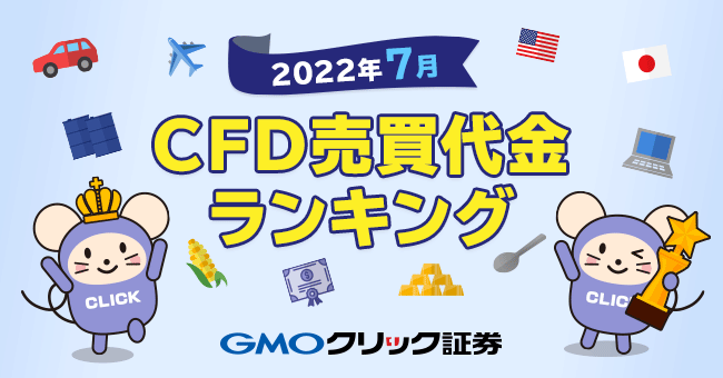 2022年7月CFD売買代金ランキング