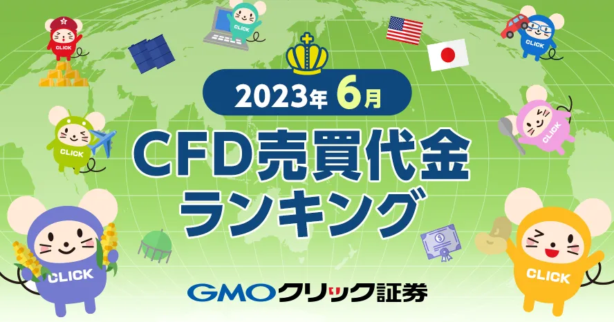 2023年6月 CFD売買代金ランキング