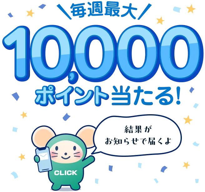 毎週最大10,000ポイント当たる！結果がお知らせで届くよ