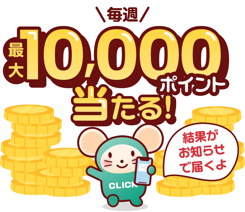 毎週最大10,000ポイント当たる！結果がお知らせで届くよ