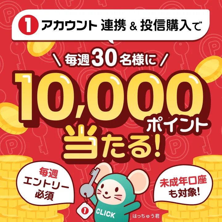 【1アカウント連携＆エントリー必須】投資信託を合計5,000円以上購入で毎週30名様に10,000ポイントが当たる【1アカウント連携】毎週30名様に10,000ポイントが当たる！大抽選キャンペーン