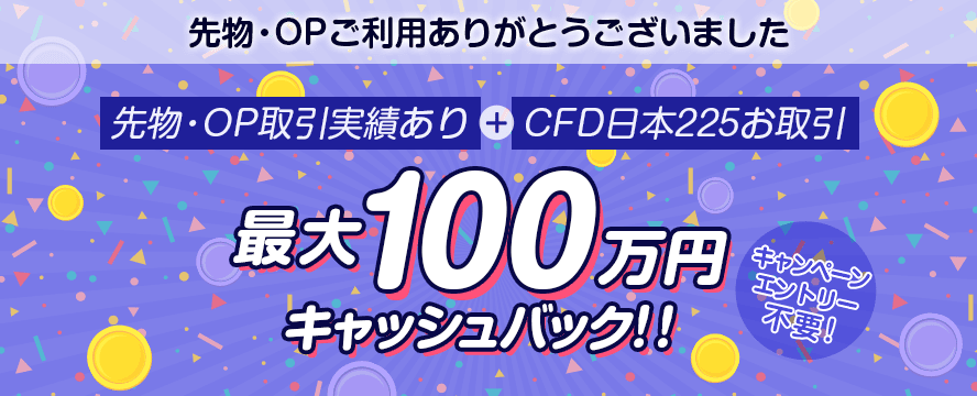先物・OP取引実績あり＋CFD日本225お取引 最大100万円キャッシュバック！！