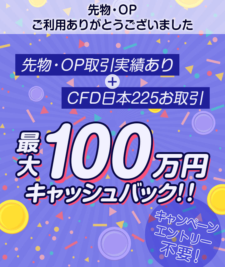 先物・OP取引実績あり＋CFD日本225お取引 最大100万円キャッシュバック！！
