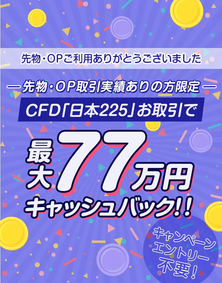 先物・OP取引実績あり＋CFD日本225お取引 最大77万円キャッシュバック！！
