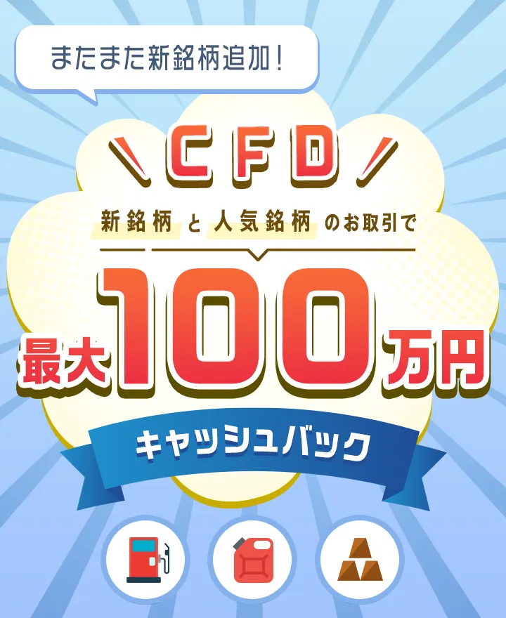 CFD新銘柄と人気銘柄のお取引で最大100万円キャッシュバック