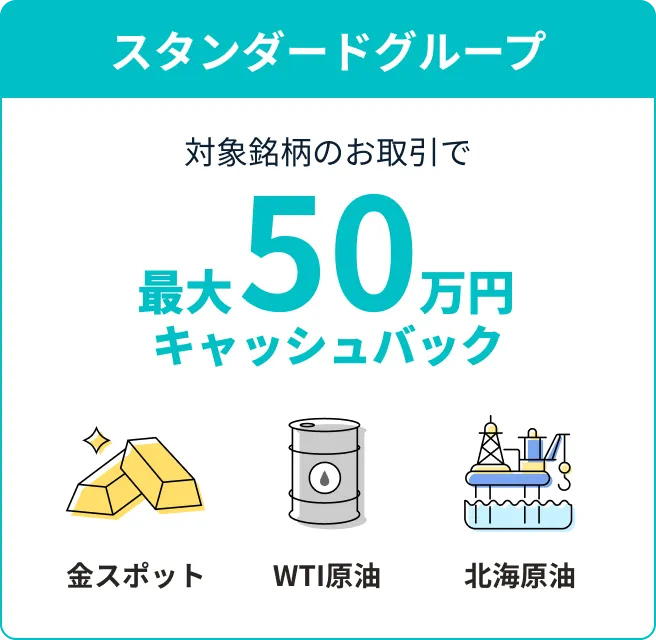 スタンダードグループ 対象銘柄のお取引で最大50万円キャッシュバック