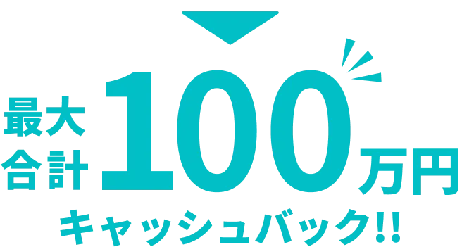 最大合計100万円キャッシュバック！！