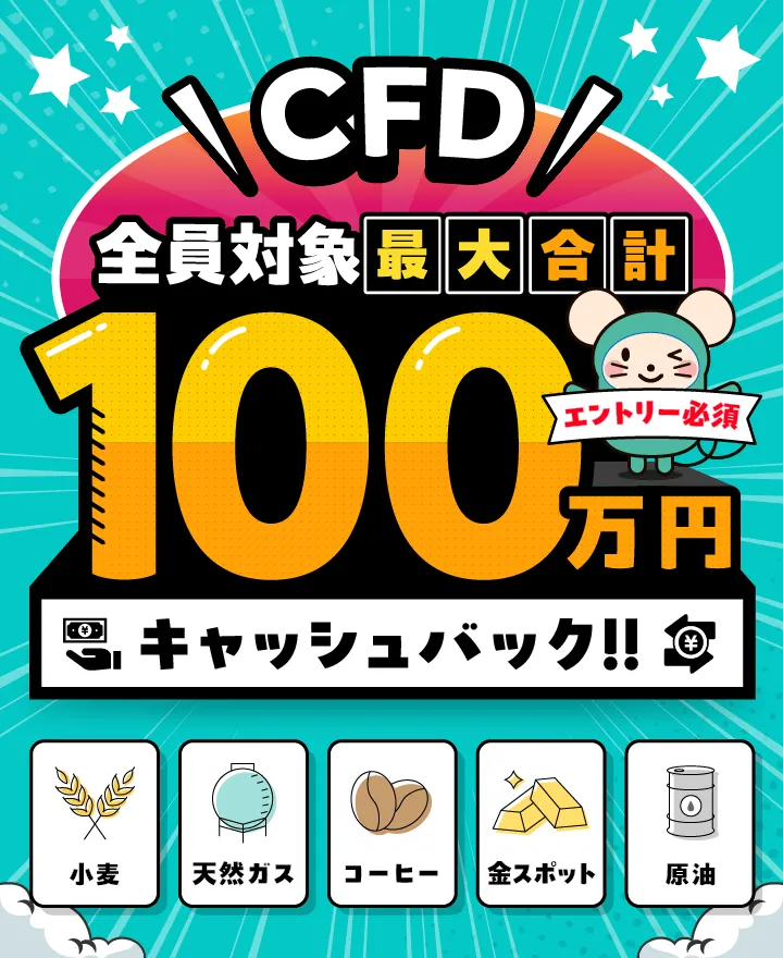 [エントリー必須]CFD全員対象最大合計100万円キャッシュバック