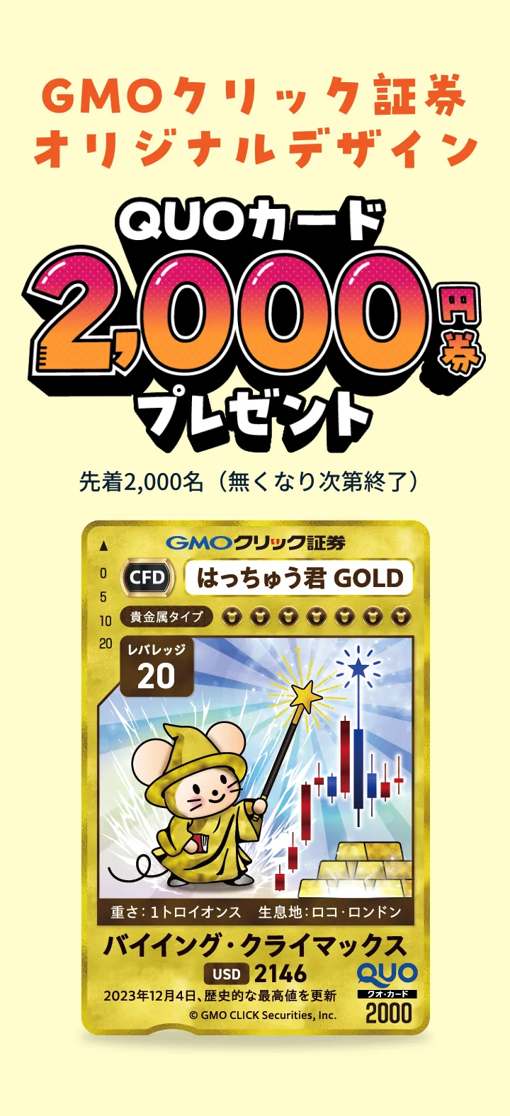 CFDデビュー応援】QUOカード2,000円券プレゼントキャンペーン