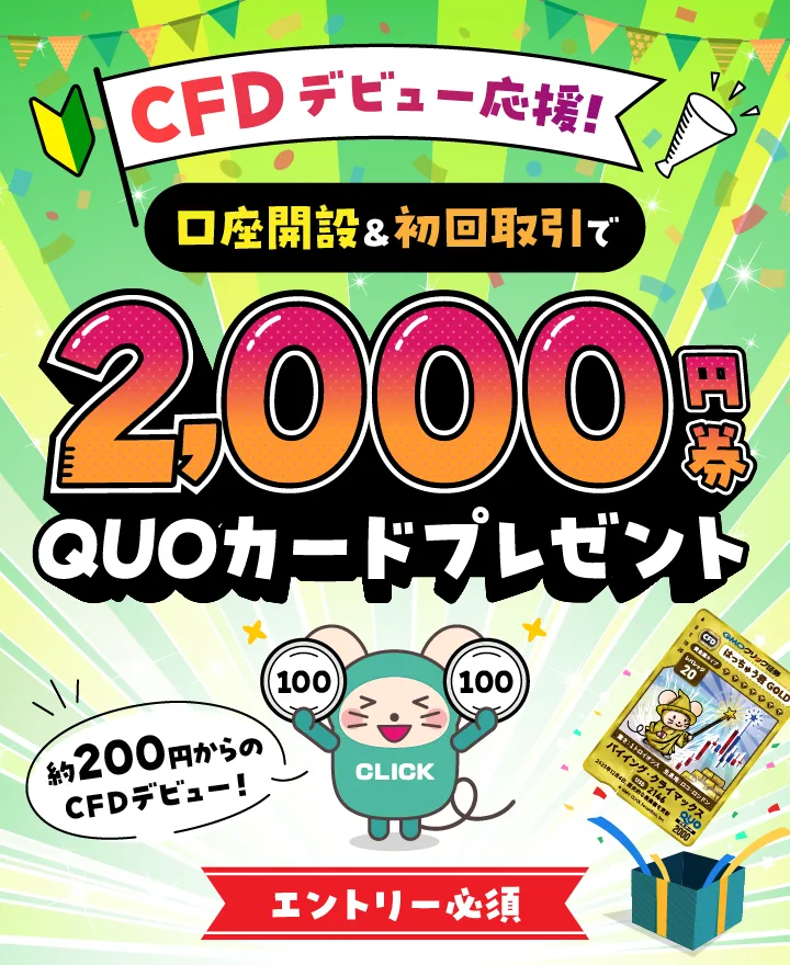 [エントリー必須]CFDデビュー応援！口座開設＆初回取引でQUOカード2,000円券プレゼント！