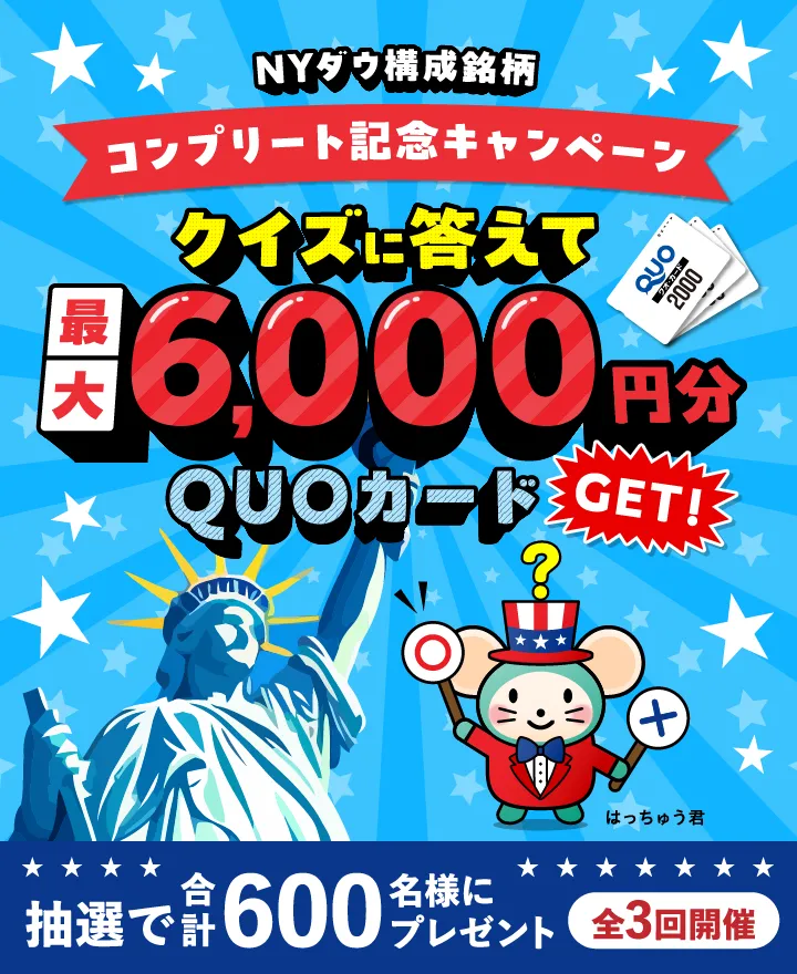 クイズに答えて最大6,000円分のQUOカードをもらおう！NYダウ構成銘柄コンプリート記念キャンペーン！