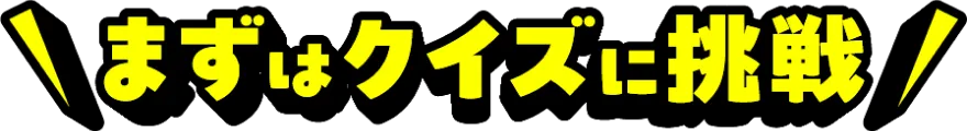 まずはクイズに挑戦