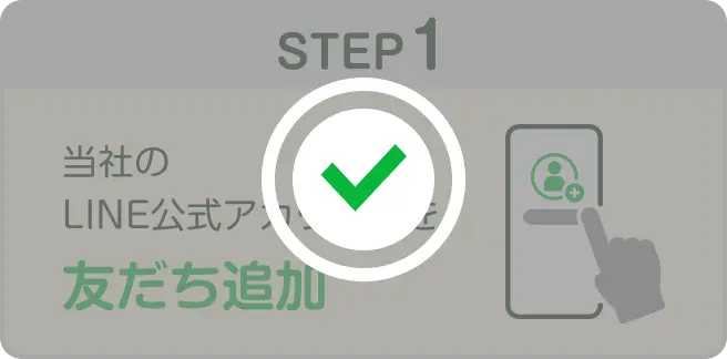 STEP1 済！