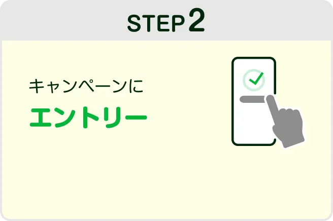 STEP2 キャンペーンにエントリー