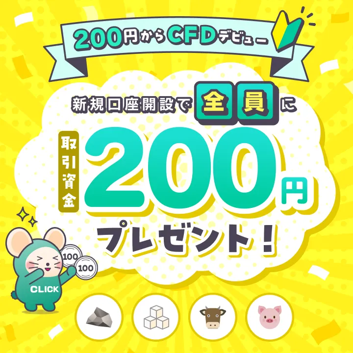 [200円からCFDデビュー]新規口座開設で全員に取引資金200円プレゼント！