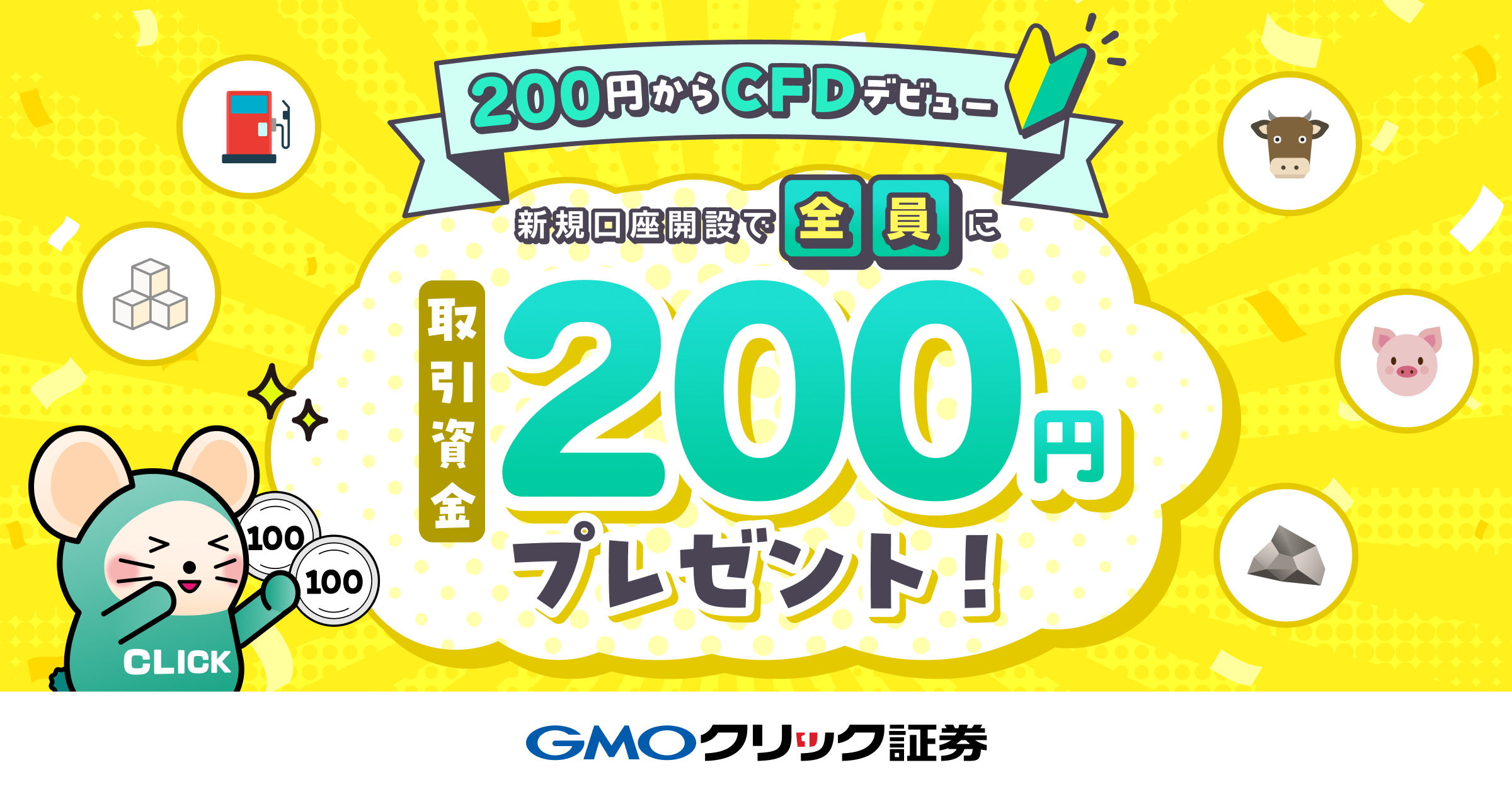 はじめてのCFD取引口座開設で初回取引資金200円プレゼント！！ | キャンペーン・特典 | GMOクリック証券