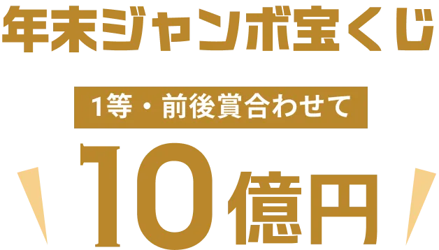 年末ジャンボ宝くじ 一等・前後賞合わせて10億円