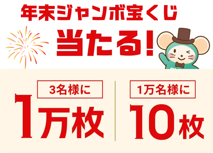 年末ジャンボ宝くじ当たる！ 3名様に1万枚 1万名様に10枚
