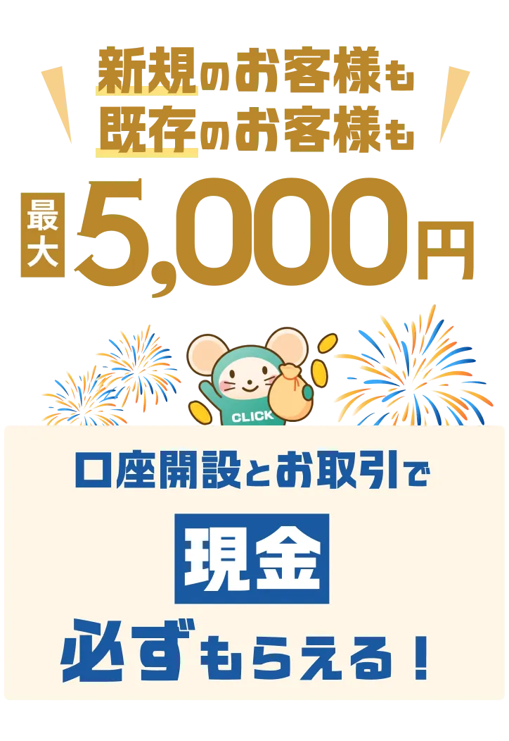 新規のお客様も既存のお客様も最大5,000円 口座開設とお取引で現金必ずもらえる！
