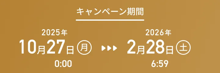 キャンペーン期間：2025年10月27日（月）0:00から2026年2月28日（土）6:59まで