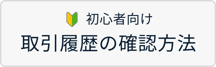 初心者向け 取引履歴の確認方法