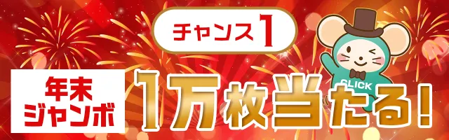 チャンス1 年末ジャンボ1万枚当たる！