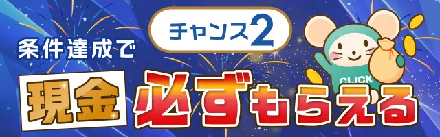 チャンス2 条件達成で現金必ずもらえる