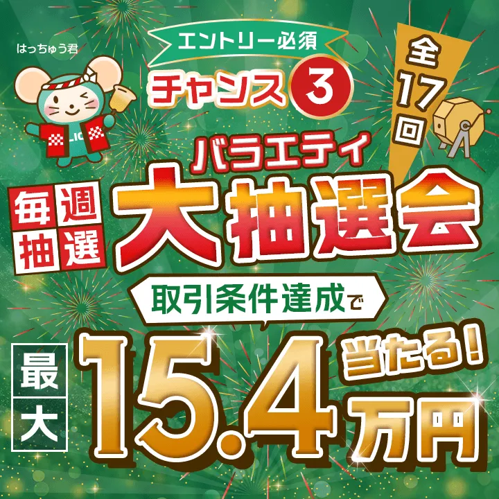 [エントリー必須]チャンス3 毎週抽選バラエティ大抽選会取引条件達成で最大15.4万円当たる！全17回