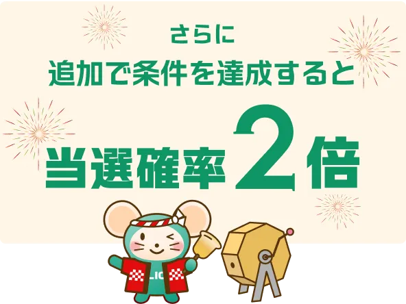 さらに追加で条件を達成すると当選確率2倍