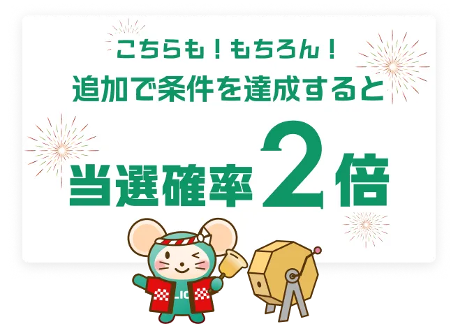 さらに追加で条件を達成すると当選確率2倍