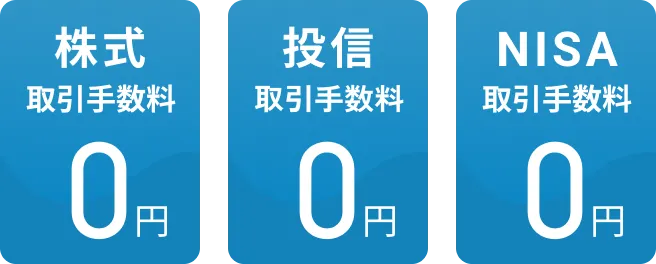 株式取引手数料0円 投信取引手数料0円 NISA取引手数料0円