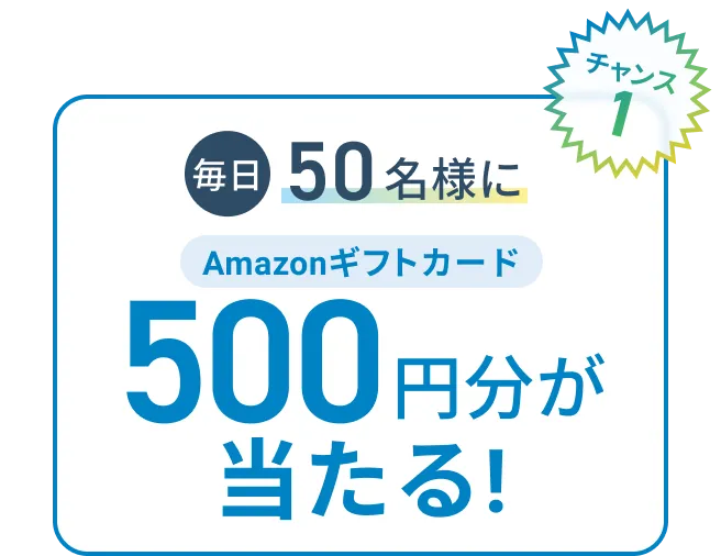 チャンス1 毎日50名様にAmazonギフトカード500円分が当たる！
