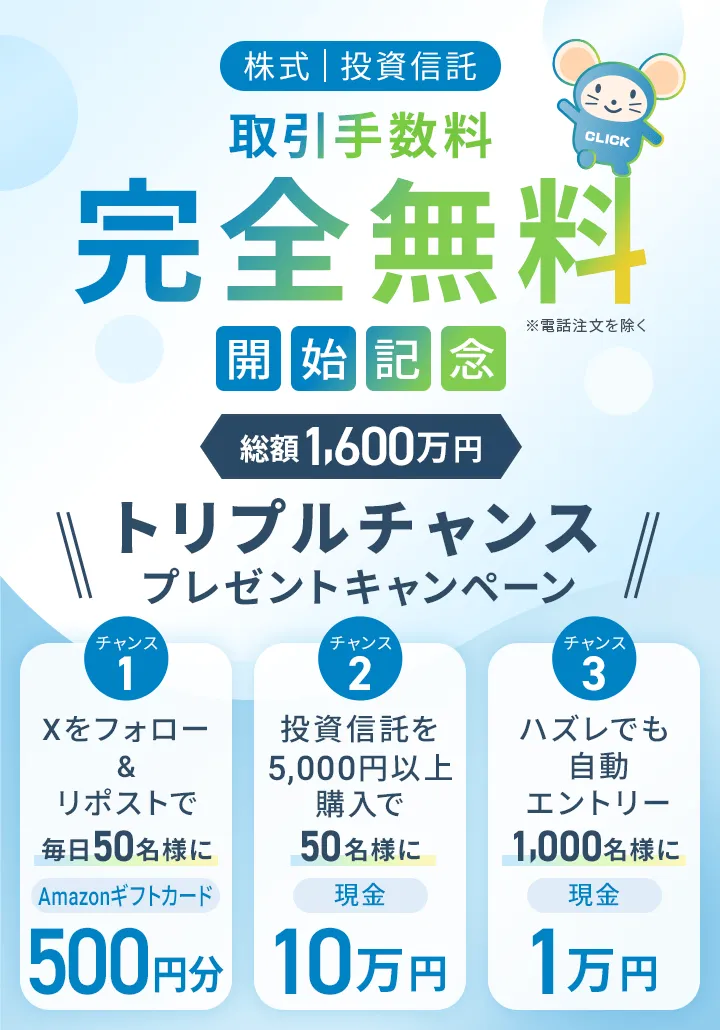 [株式|投資信託]総額1,600万円 取引手数料完全無料開始記念 トリプルチャンスプレゼントキャンペーン