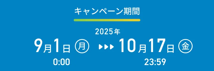 キャンペーン期間：2025年9月1日（月）0:00 〜10月17日（金）23:59