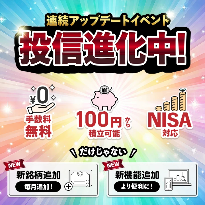 [連続アップデートイベント]投信進化中 新銘柄追加 毎月追加！ レバレッジ型追加！