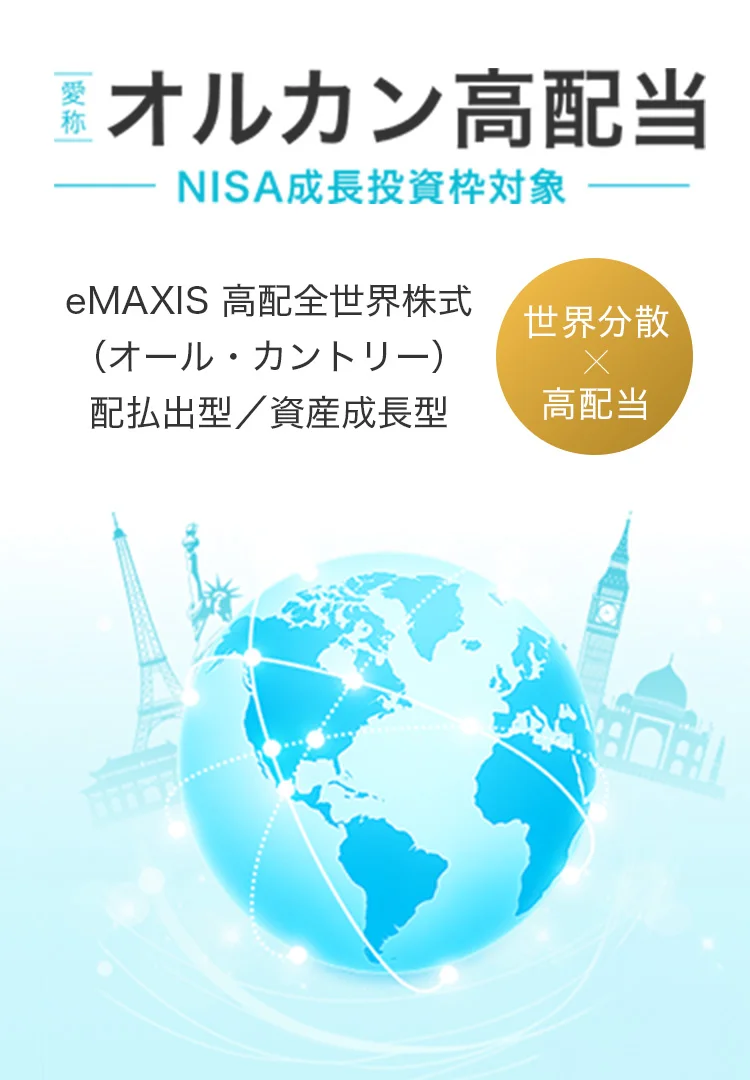 eMAXIS 高配当全世界株式（オール・カントリー）〜愛称：オルカン高配当〜 配当払出型・資産成長型、楽天・日本株3.8倍ベアⅣが新登場