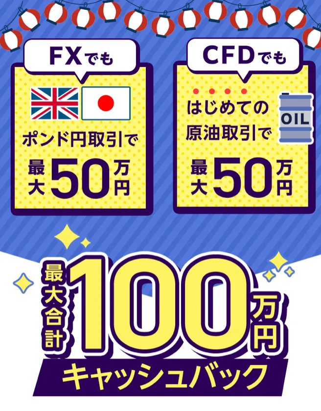 FX ポンド円取引で最大50万円＋CFDはじめての原油取引で最大50万円：最大合計100万円キャッシュバック
