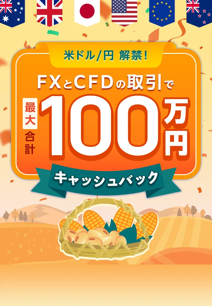 【米ドル/円解禁】FXとCFDの取引で最大合計100万円キャッシュバック！