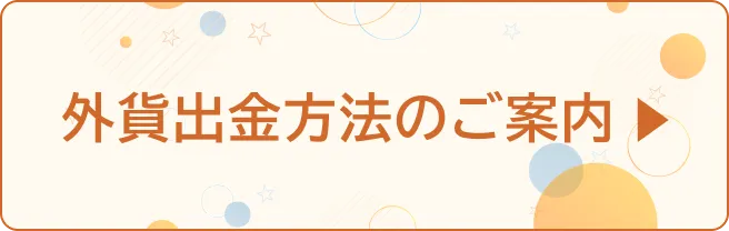 外貨出金方法のご案内
