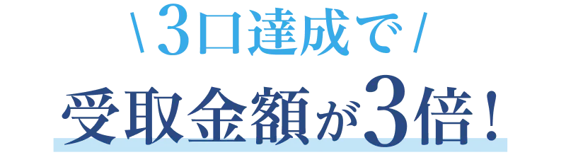 3口達成で受取金額が3倍！
