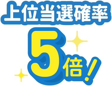 上位当選確率が5倍！