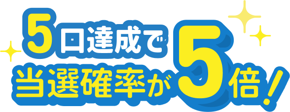 1等・2等の当選確率が最大5倍！