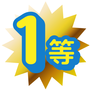 1等