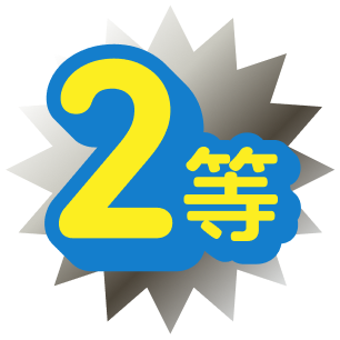 2等