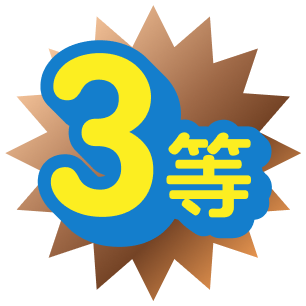 3等